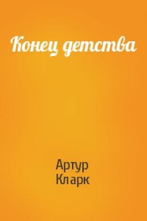 Обложка книги «Конец детства» — Артур Кларк