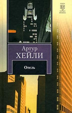 Обложка книги «Отель» — Артур Хейли