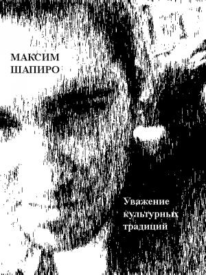 Обложка книги «Уважение культурных традиций» — Максим Шапиро