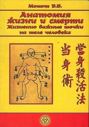 Обложка книги «Анатомия жизни и смерти. Жизненно важные точки на теле человека» — Валерий Момот