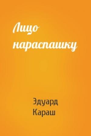 Обложка книги «Лицо нараспашку» — Эдуард Караш