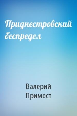 Обложка книги «Приднестровский беспредел» — Валерий Примост