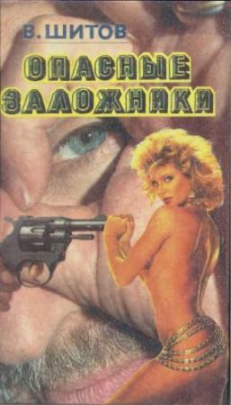 Обложка книги «Опасные заложники» — Владимир Шитов