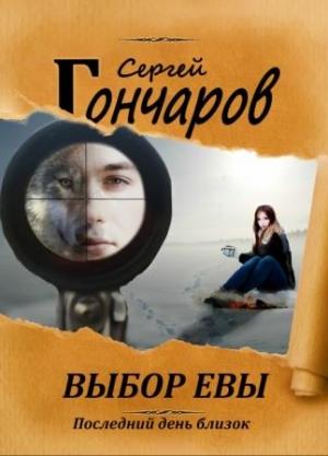 Обложка книги «Выбор Евы» — Сергей Гончаров