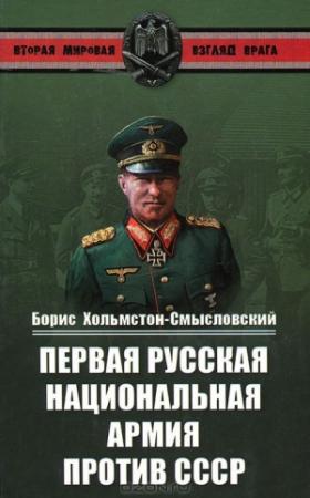 Обложка книги «Борис Хольмстон-Смысловский.Первая Русская национальная армия против СССР. Война и политика» — Борис Алексеевич Хольмстон-Смысловский