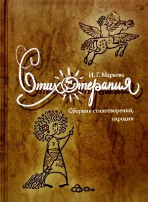Обложка книги «Стихотерапия» — Ирина Маркова