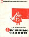 Овеянные славой