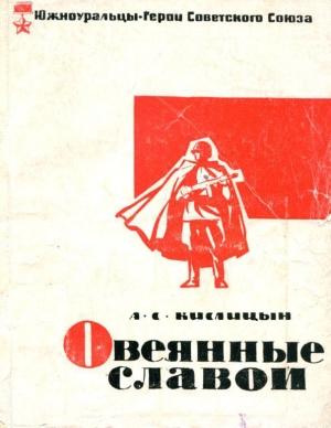Обложка книги «Овеянные славой» — Александр Кислицын
