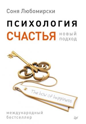Обложка книги «Психология счастья. Новый подход» — Соня Любомирски