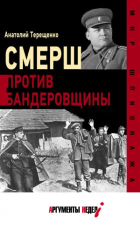Обложка книги «СМЕРШ против бандеровщины» — Анатолий Терещенко