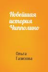 Ольга Рашитовна Щёлокова - Новейшая история Чипполино