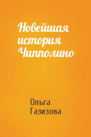 Обложка книги «Новейшая история Чипполино» — Ольга Рашитовна Щёлокова