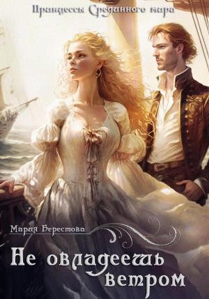 Обложка книги «Не овладеешь ветром» — Мария Дмитриевна Скубко