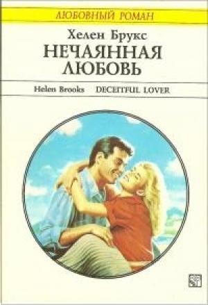 Обложка книги «Нечаянная любовь» — Хелен Брукс