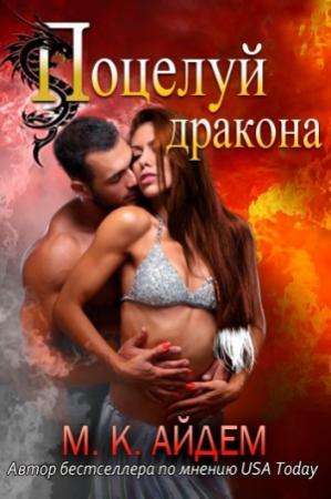 Обложка книги «Поцелуй Дракона» — М. Айдем