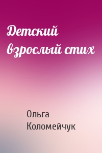 Детский взрослый стих