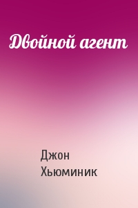 Двойной агент