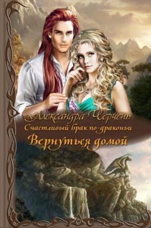 Обложка книги «Вернуться домой (СИ)» — Александра Черчень