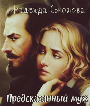 Обложка книги «Предсказанный муж» — Надежда Соколова