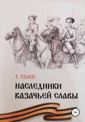 Обложка книги «Наследники казачьей славы» — Александр Чебыкин