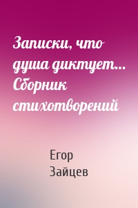 Записки, что душа диктует… Сборник стихотворений