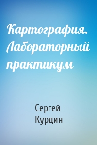 Картография. Лабораторный практикум
