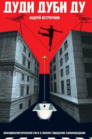 Обложка книги «Дуди Дуби Ду» — Андрей Остроумов