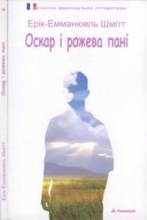 Обложка книги «Оскар і рожева пані» — Эрик-Эмманюэль Шмитт