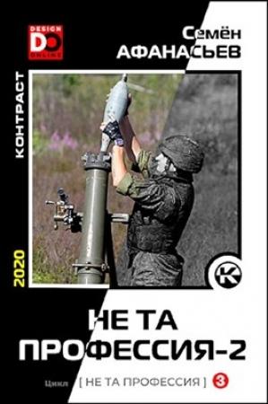 Обложка книги «Не та профессия 2» — Семён Афанасьев