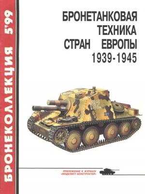 Обложка книги «Бронетанковая техника стран Европы, 1939–1945» — Михаил Борисович Барятинский, Журнал «Бронеколлекция»