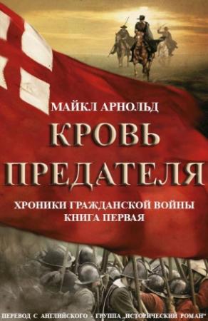 Обложка книги «Кровь предателя» — Майкл Арнольд