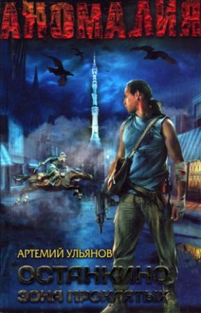 Обложка книги «Останкино. Зона проклятых» — Артемий Ульянов