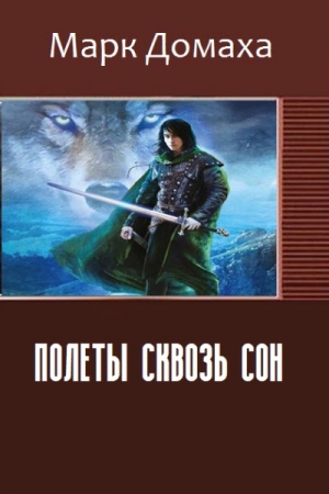 Обложка книги «Полеты сквозь сон» — Марк Домаха