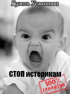 Обложка книги «Стоп истерикам. Гарантия 100%» — Гузель Усманова