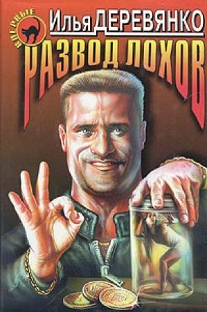 Обложка книги «Развод лохов» — Илья Деревянко