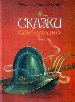 Обложка книги «Сказки Сан-Марино» — Джан Луиджи Берти