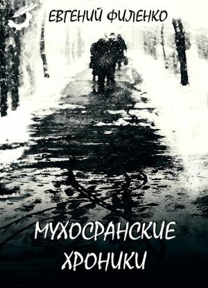 Обложка книги «Мухосранские хроники» — Евгений Филенко