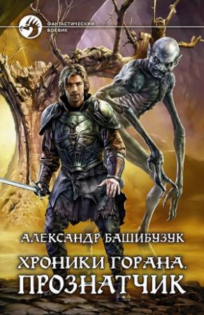 Обложка книги «Хроники Горана. Прознатчик» — Александр Башибузук