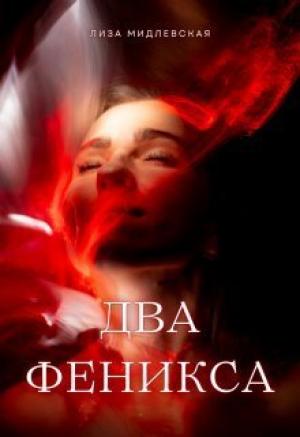 Обложка книги «Два Феникса (СИ)» — Лиза Мидлевская