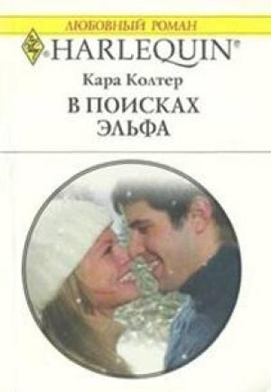 Обложка книги «В поисках эльфа» — Кара Колтер