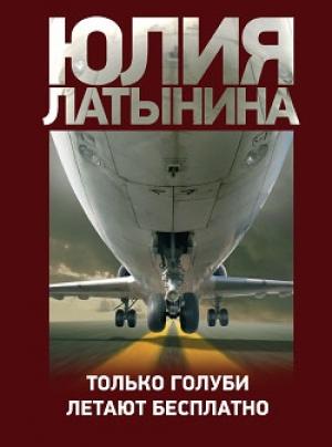 Обложка книги «Только голуби летают бесплатно» — Юлия Латынина