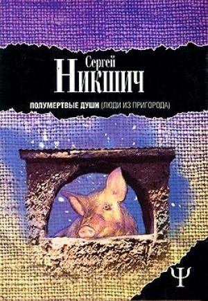 Обложка книги «Люди из пригорода» — Сергей Никшич