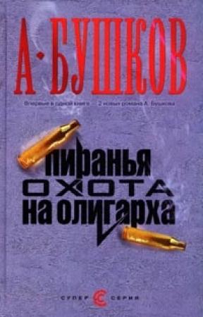 Обложка книги «Пиранья. Алмазный спецназ» — Александр Бушков
