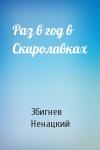 Збигнев Ненацки - Раз в год в Скиролавках