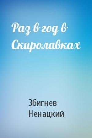 Обложка книги «Раз в год в Скиролавках» — Збигнев Ненацки