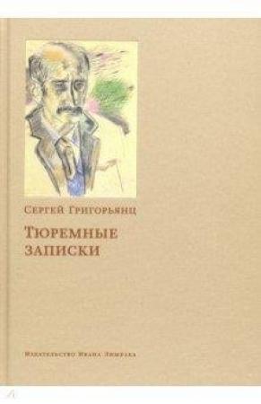 Обложка книги «Тюремные записки» — Сергей Григорьянц
