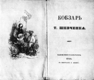 Обложка книги «Кобзарь» — Тарас Шевченко
