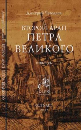 Обложка книги «Второй арап Петра Великого» — Дмитрий Чегодаев