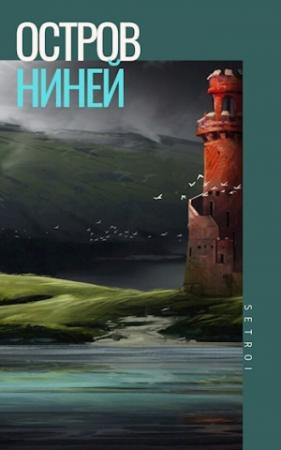 Обложка книги «Остров Ниней» — Александр Шаравар
