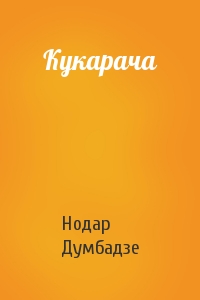 Нодар Думбадзе - Кукарача